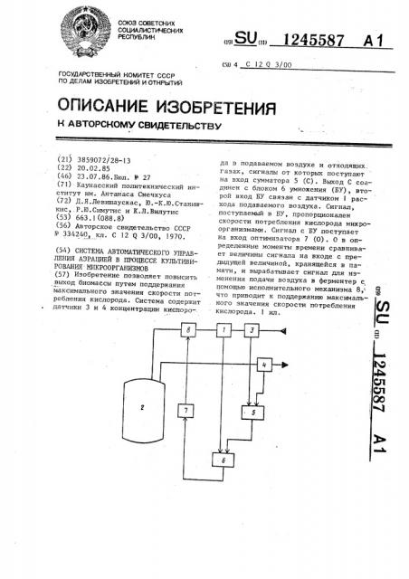 Система автоматического управления аэрацией в процессе культивирования микроорганизмов (патент 1245587)