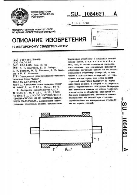 Способ изготовления трубы-оболочки из композиционного материала (патент 1054621)