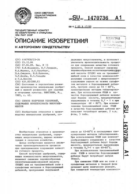 Способ получения удобрений,содержащих комплексонаты микроэлементов (патент 1470736)