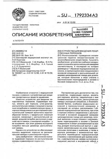 Устройство для введения лекарственных порошков (патент 1792334)