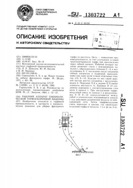 Рабочий аппарат пневматической торфоуборочной машины (патент 1303722)