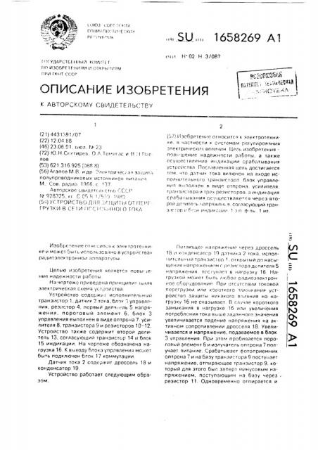 Устройство для защиты от перегрузки в сети постоянного тока (патент 1658269)