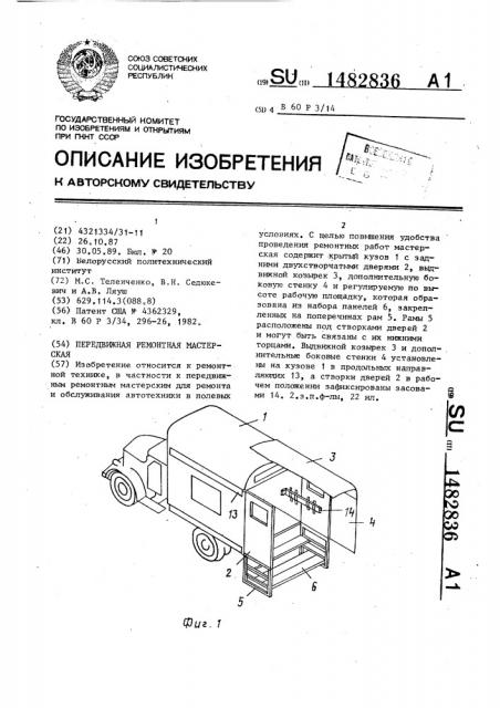 Передвижная ремонтная мастерская (патент 1482836)