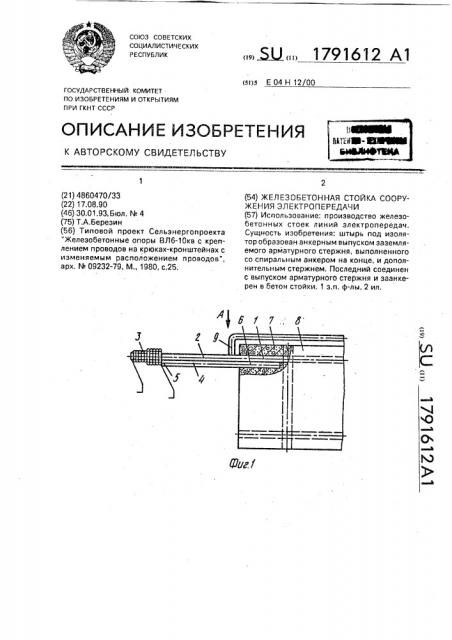 Железобетонная стойка сооружения электропередачи (патент 1791612)