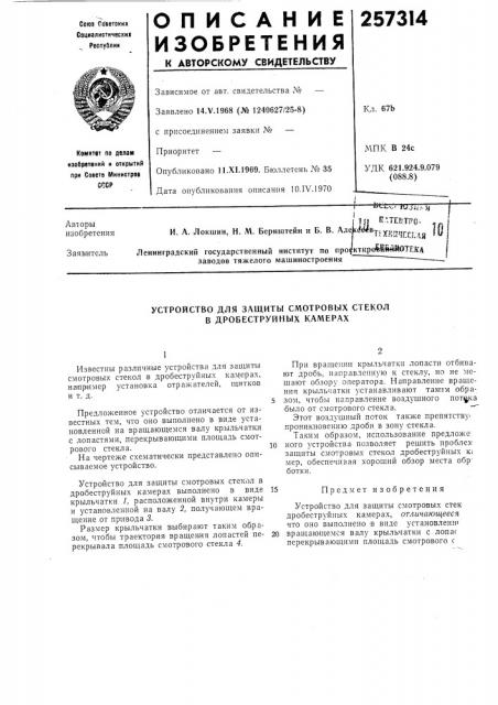 Устройство для защиты смотровых стекол в дробеструйных камер.лх (патент 257314)