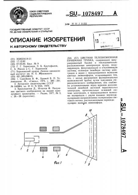 Цветная телевизионная приемная трубка (патент 1078497)
