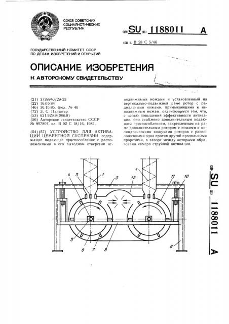 Устройство для активации цементной суспензии (патент 1188011)