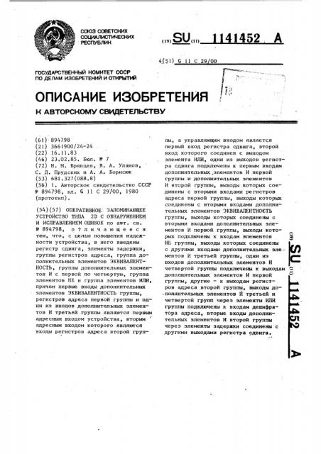 Оперативное запоминающее устройство типа 2 @ с обнаружением и исправлением ошибок (патент 1141452)