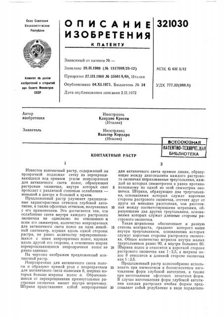 Контактный растр« (патент 321030)