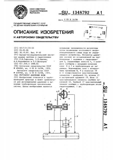 Регулятор давления воды (патент 1348792)