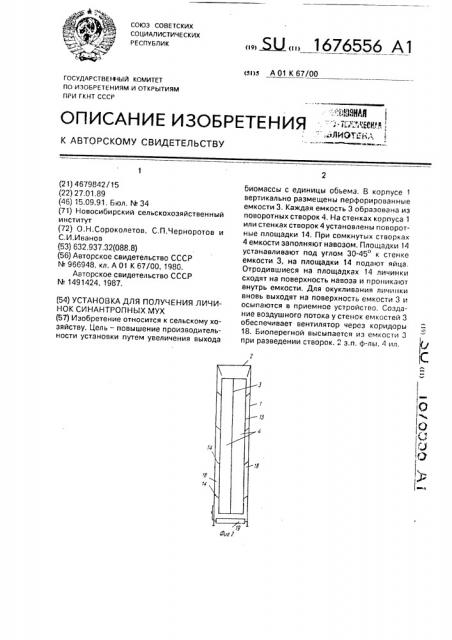 Установка для получения личинок синантропных мух (патент 1676556)