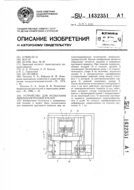 Устройство для испытания микроэлектродвигателей (патент 1432351)