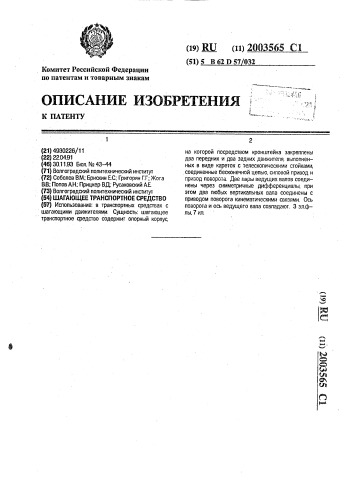 Шагающее транспортное средство (патент 2003565)