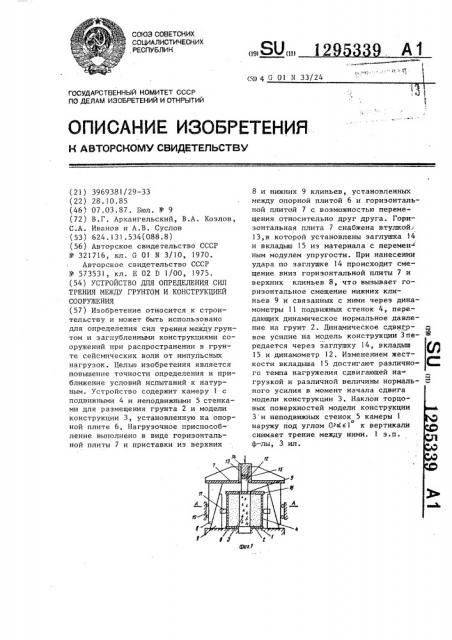 Устройство для определения сил трения между грунтом и конструкцией сооружения (патент 1295339)