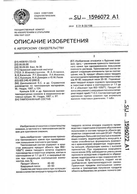Тампонажный состав (патент 1596072)