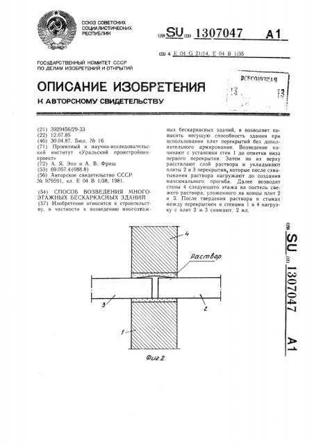 Способ возведения многоэтажных бескаркасных зданий (патент 1307047)