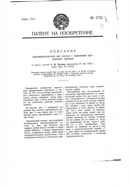 Пароперегреватель для котлов с жаровыми прогарными трубами (патент 1733)