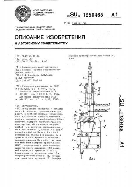 Сбрасыватель (патент 1280465)