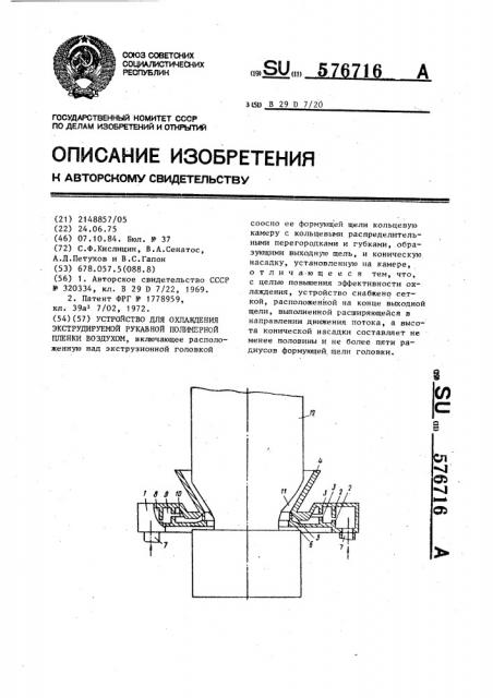 Устройство для охлаждения экструдируемой рукавной полимерной пленки воздухом (патент 576716)