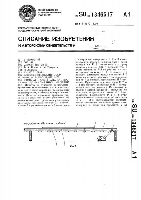 Рольганг для транспортирования длинномерных изделий (патент 1346517)