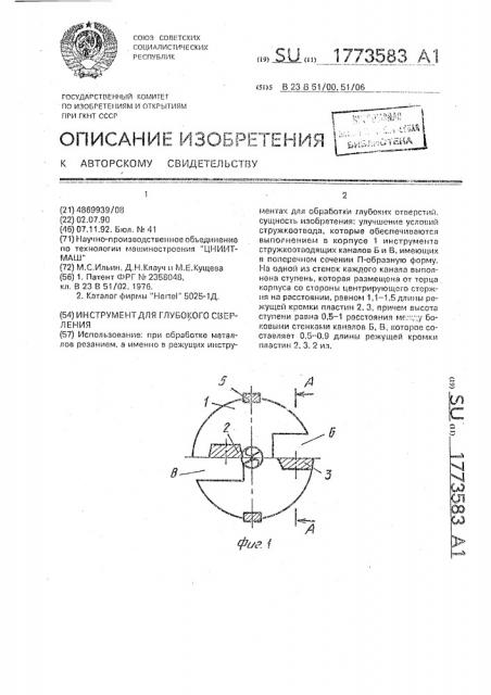 Инструмент для глубокого сверления (патент 1773583)