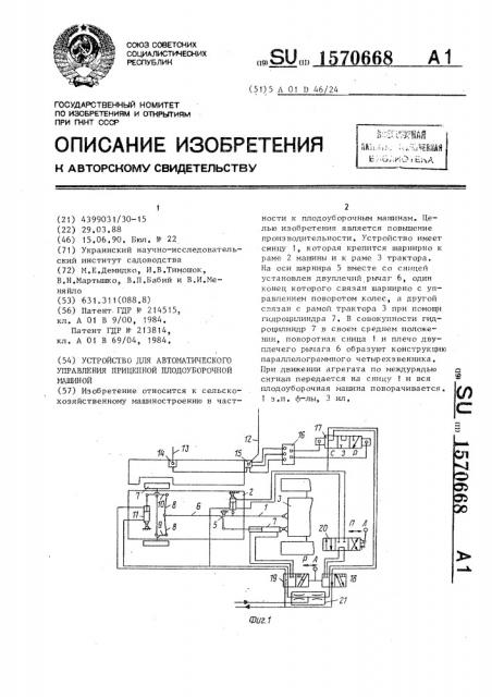 Устройство для автоматического управления прицепной плодоуборочной машиной (патент 1570668)