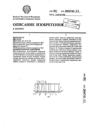 Малогабаритное сооружение (патент 2004743)