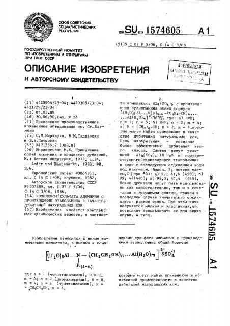 Комплексы сульфатаалюминия с производными этаноламина в качестве дубителей натуральных кож (патент 1574605)