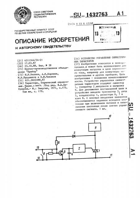 Устройство управления симметричным тиристором (патент 1432763)