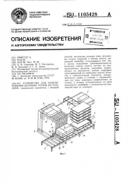 Устройство для пакетирования штучных грузов на поддоне (патент 1105428)