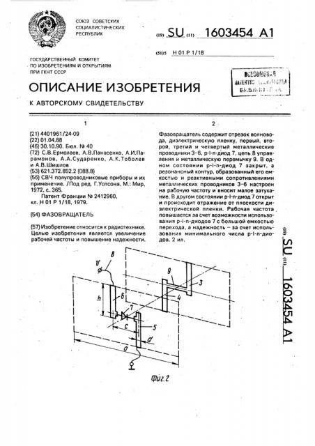 Фазовращатель (патент 1603454)