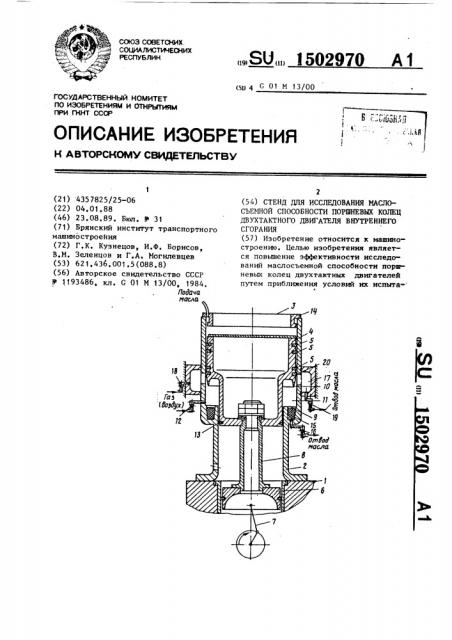 Стенд для исследования маслосъемной способности поршневых колец двухтактного двигателя внутреннего сгорания (патент 1502970)