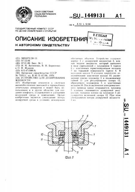 Устройство для дозирования жидкости (патент 1449131)