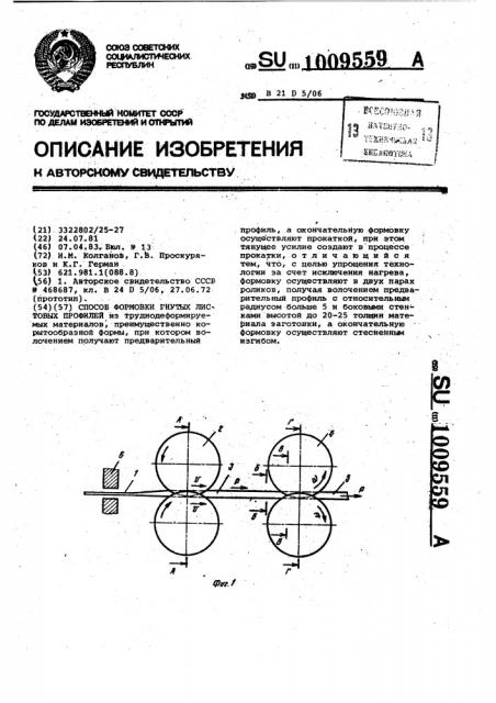 Способ формовки гнутых листовых профилей (патент 1009559)