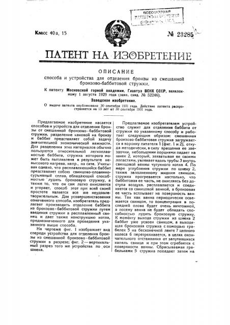 Способ и устройство для отделения бронзы из смешанной бронзово-баббитовой стружки (патент 23285)