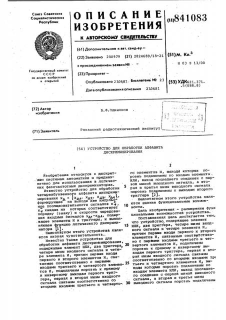 Устройство для обработки алфавитадискриминирования (патент 841083)