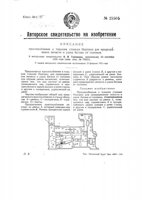 Приспособление к ткацким станкам нортроп для предохранения лопасти и ушка батана от поломки (патент 25505)