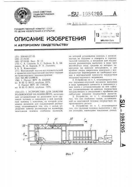 Устройство для замены роликоопор на конвейере (патент 1084205)