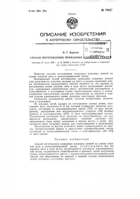 Способ изготовления приводных клиновых ремней (патент 74827)
