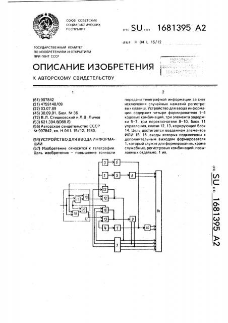 Устройство для ввода информации (патент 1681395)