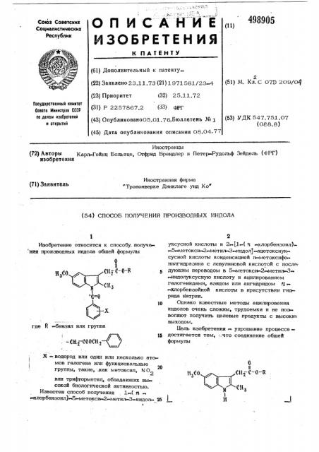 Способ получения производных индола (патент 498905)