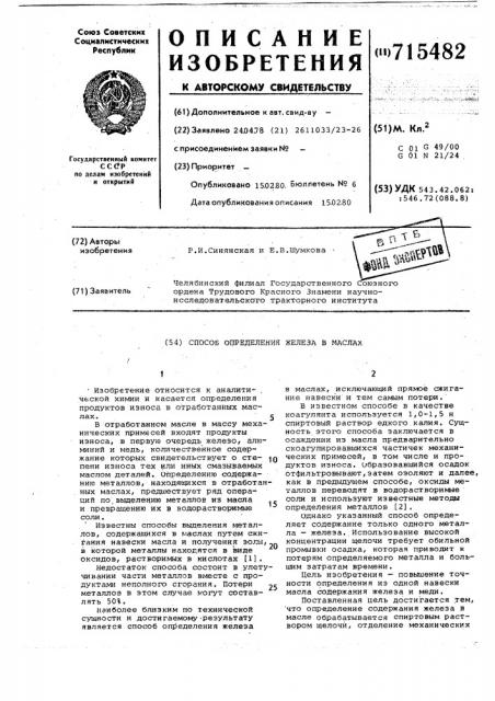 Способ определения железа в маслах (патент 715482)
