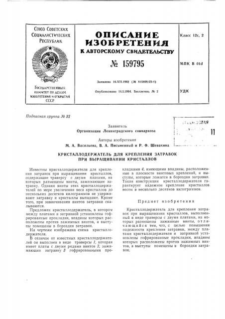 Кристаллодержатель для крепления затравок при выращивании кристаллов (патент 159795)