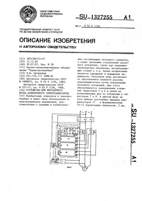 Устройство для безударного пуска асинхронного электродвигателя (патент 1327255)