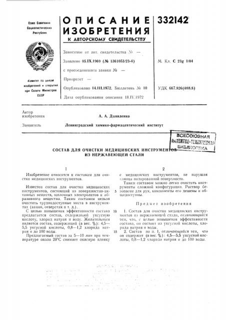 Состав для очистки медицинских инструмен из нержавеющей стали (патент 332142)