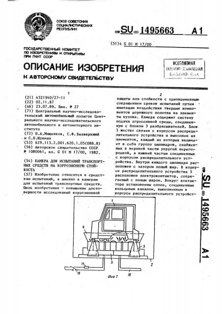 Камера для испытаний транспортных средств на коррозионную стойкость (патент 1495663)