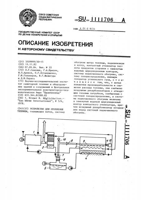 Устройство для отопления теплицы (патент 1111706)