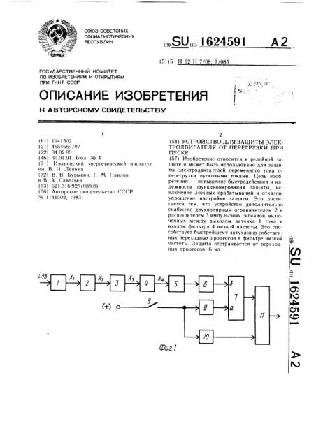 Устройство для защиты электродвигателя от перегрузки при пуске (патент 1624591)