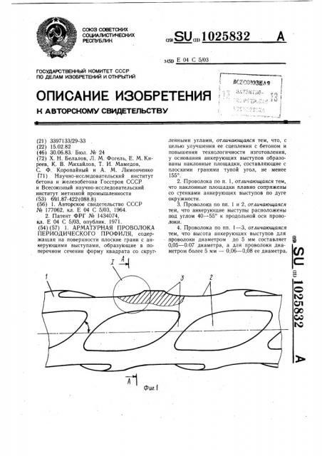 Арматурная проволока периодического профиля (патент 1025832)