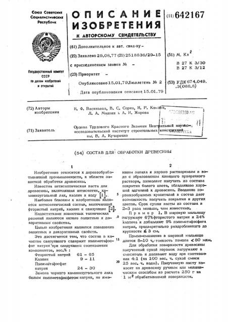 Состав для обработки древесины (патент 642167)